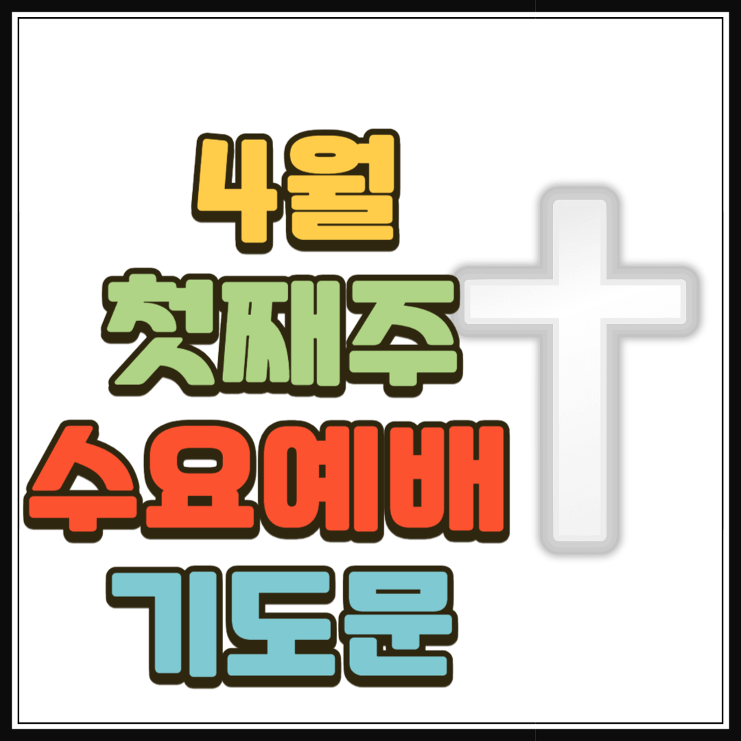 2025년 4월 첫째 주 수요예배 대표기도문 2 2025년 4월 첫째 주 수요예배 대표기도문