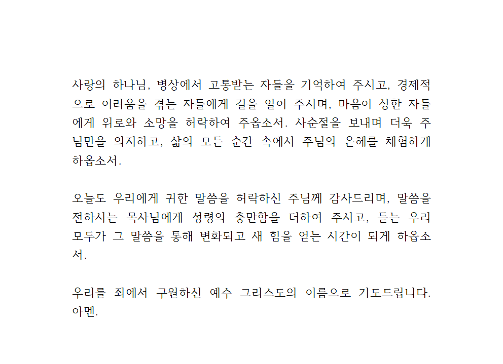 2025년 4월 첫째 주 수요예배 대표기도문 4 2025년 4월 첫째 주 수요예배 대표기도문