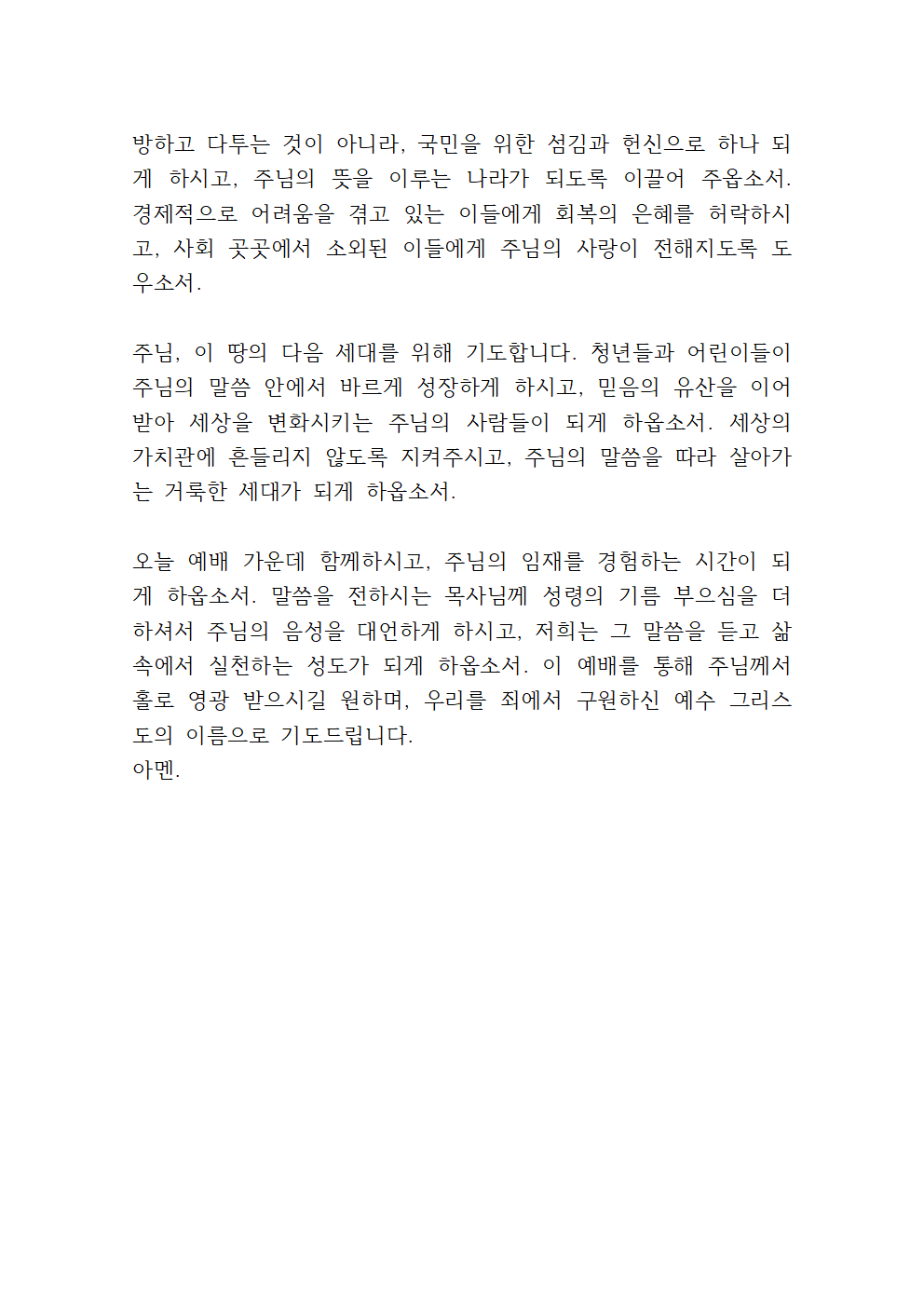 2025년 4월 넷째 주 수요예배 대표기도문 9 2025년 4월 넷째 주 수요예배 대표기도문