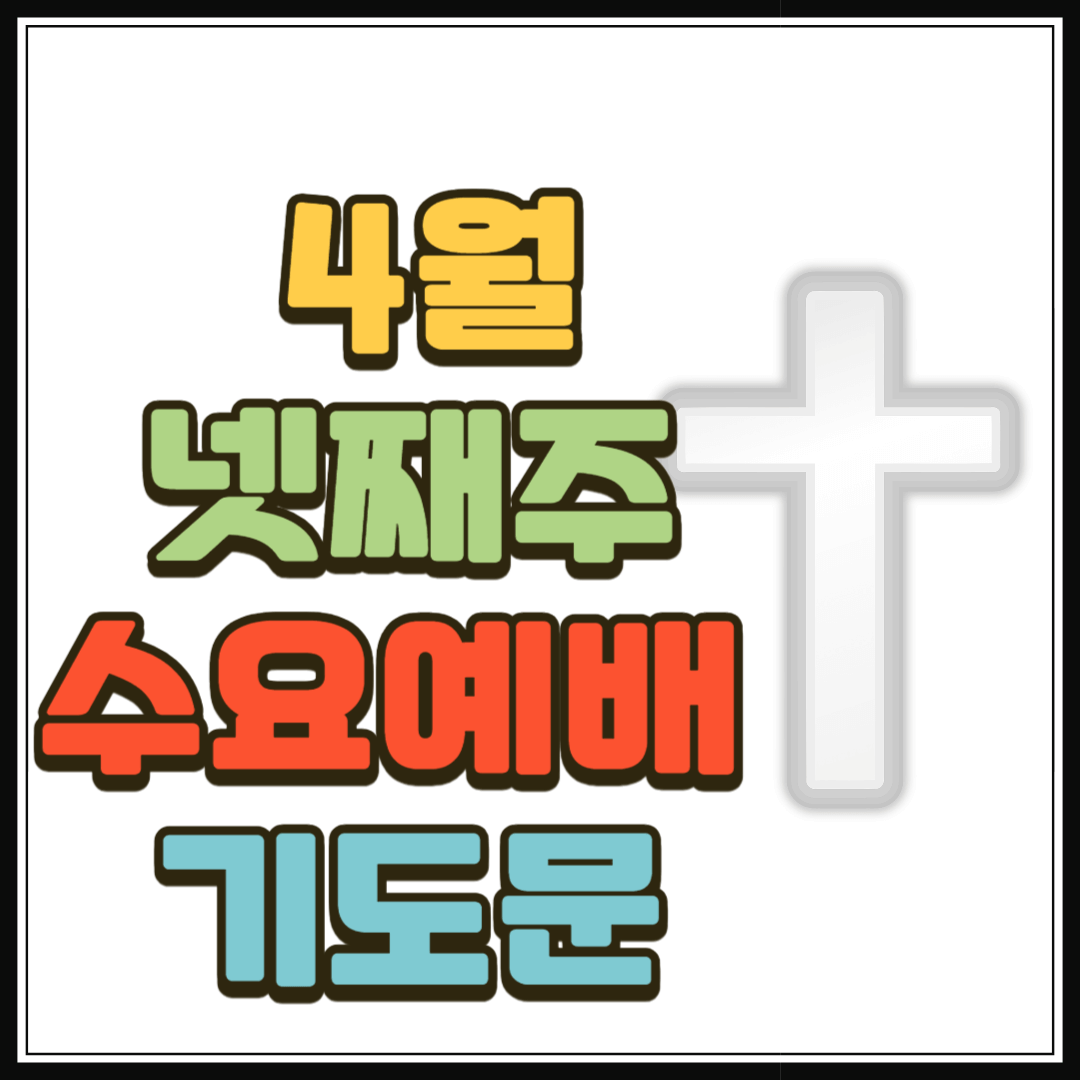 2025년 4월 넷째 주 수요예배 대표기도문 2 2025년 4월 넷째 주 수요예배 대표기도문