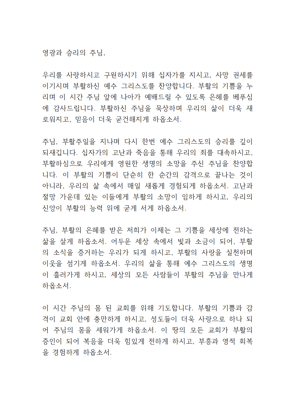 2025년 4월 넷째 주 수요예배 대표기도문 6 2025년 4월 넷째 주 수요예배 대표기도문