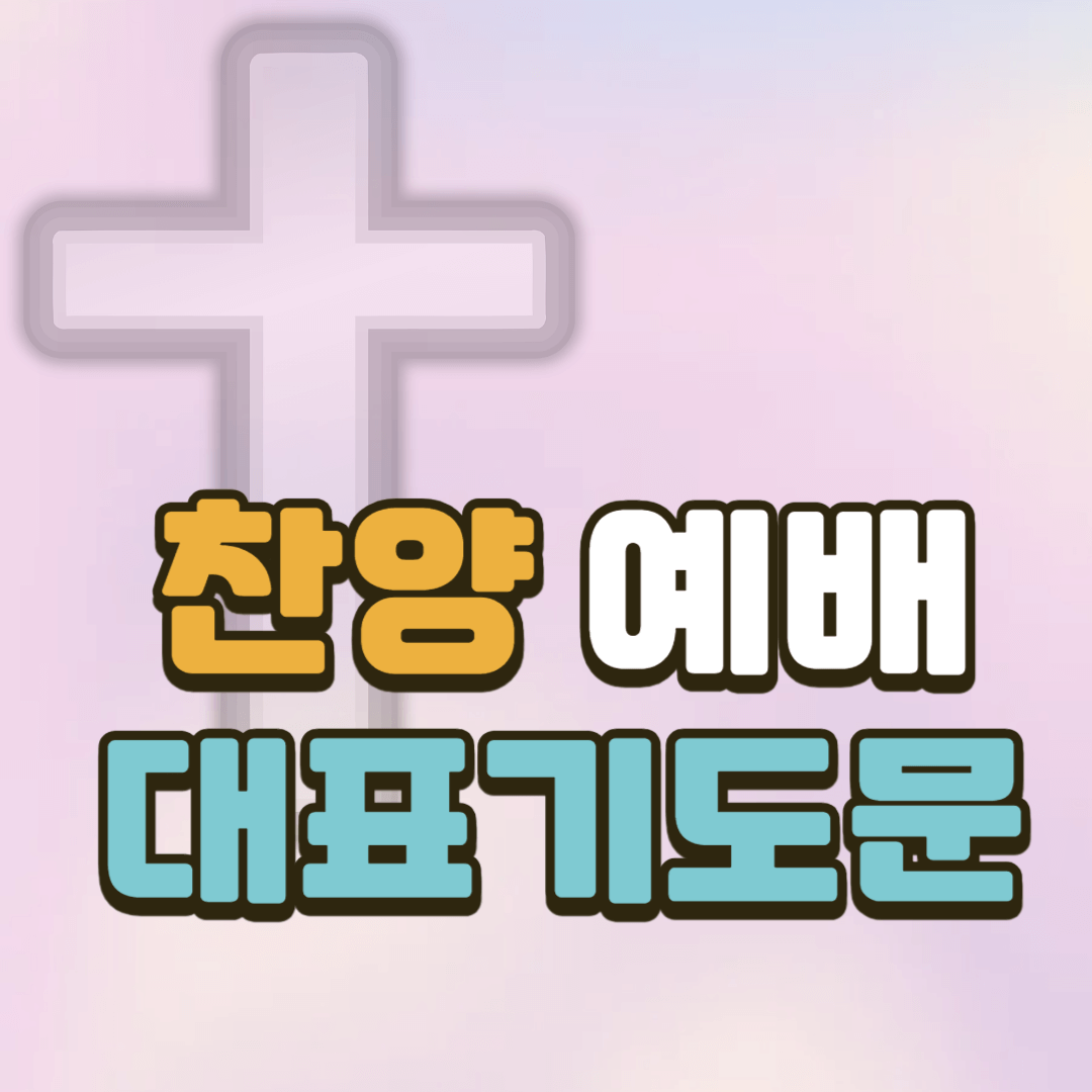 찬양예배 대표기도문 2 찬양예배 대표기도문