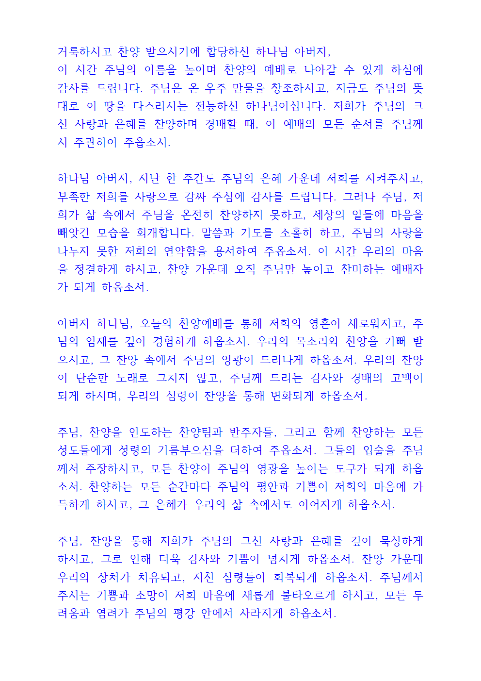 찬양예배 대표기도문 3 찬양예배 대표기도문