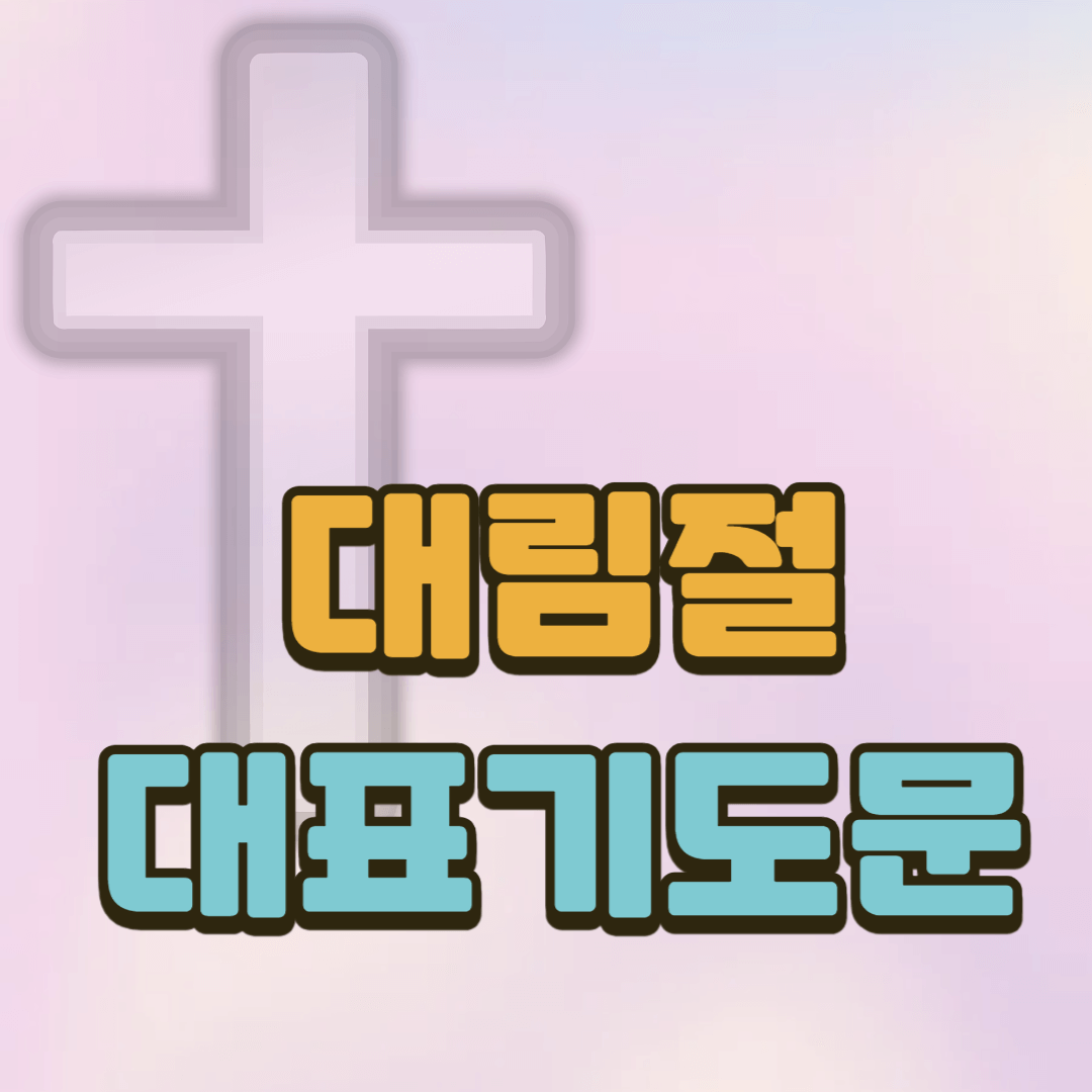 대림절 대표기도문 2 대림절 대표기도문