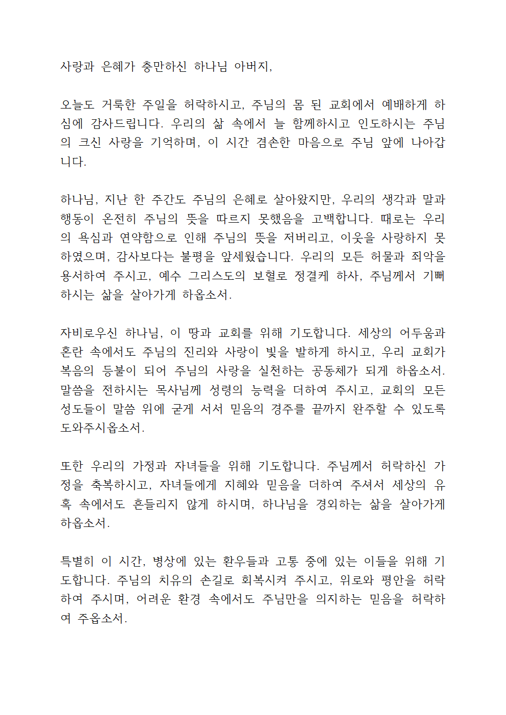 2월 넷째 주일 낮예배 대표기도문 3 2월 넷째주일 낮예배 대표기도문