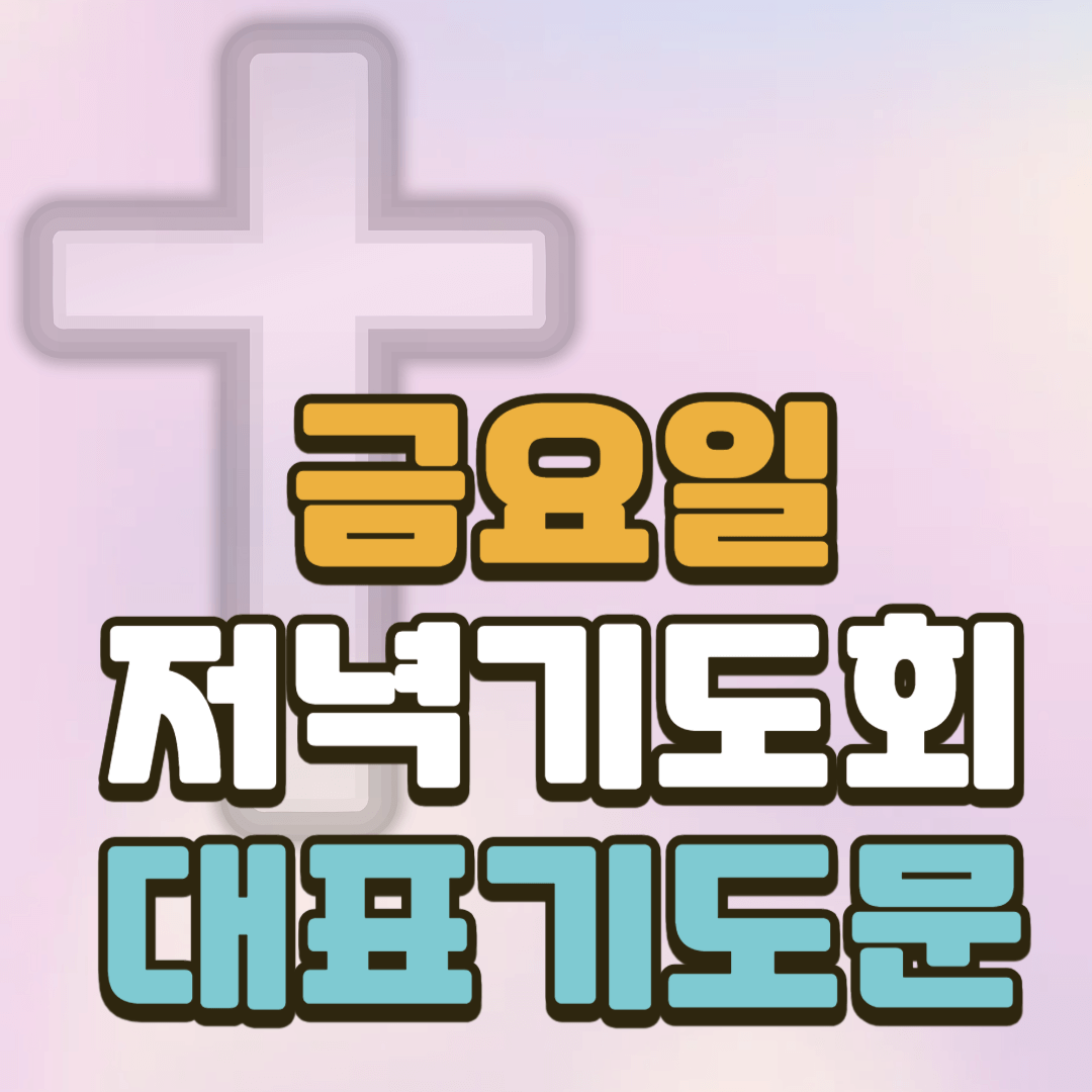 금요저녁기도회 대표기도문 2 금요저녁기도회 대표기도문
