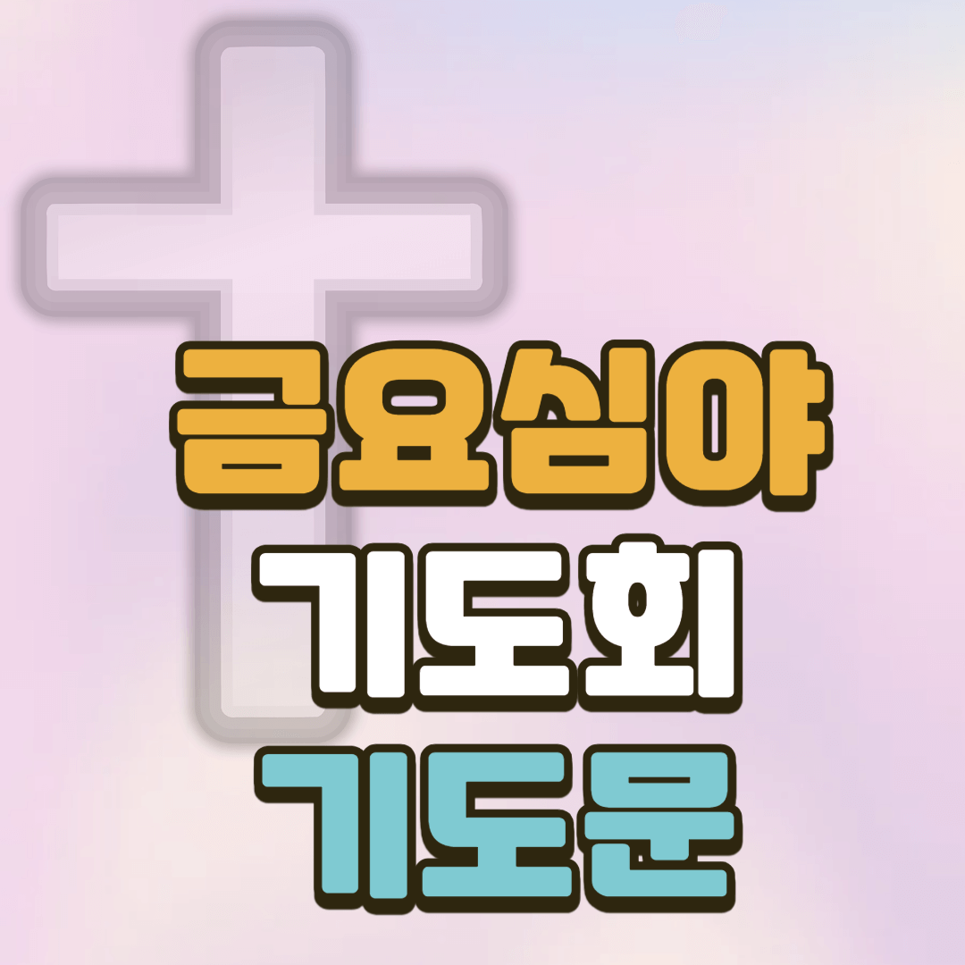 금요심야기도회 기도문 2 금요심야기도회 기도문