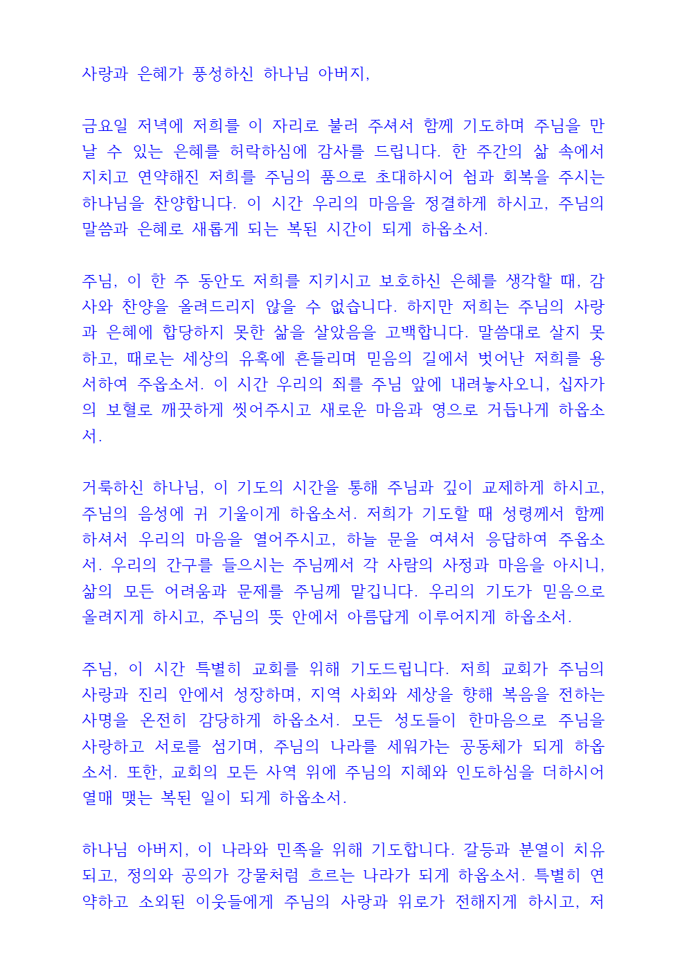 금요저녁기도회 대표기도문 3 금요저녁기도회 대표기도문