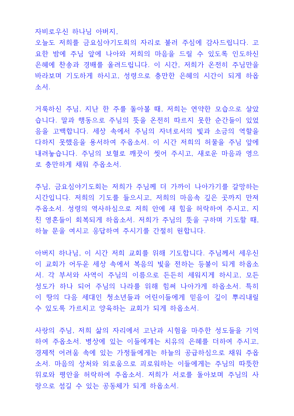 금요심야기도회 기도문 3 금요심야기도회 기도문