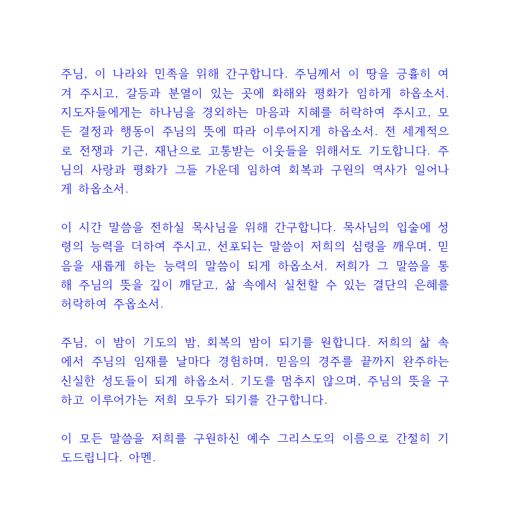 금요심야기도회 기도문 4 금요심야기도회 기도문