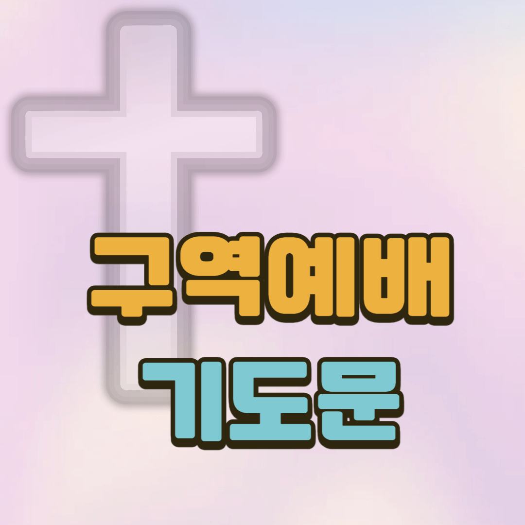 구역예배 대표기도문 2 구역예배 대표기도문