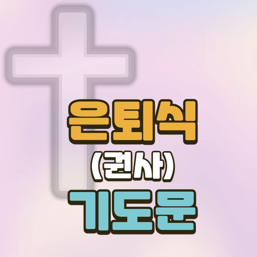권사 은퇴 기도문 (은퇴예배 대표기도) 2 권사 은퇴 기도문