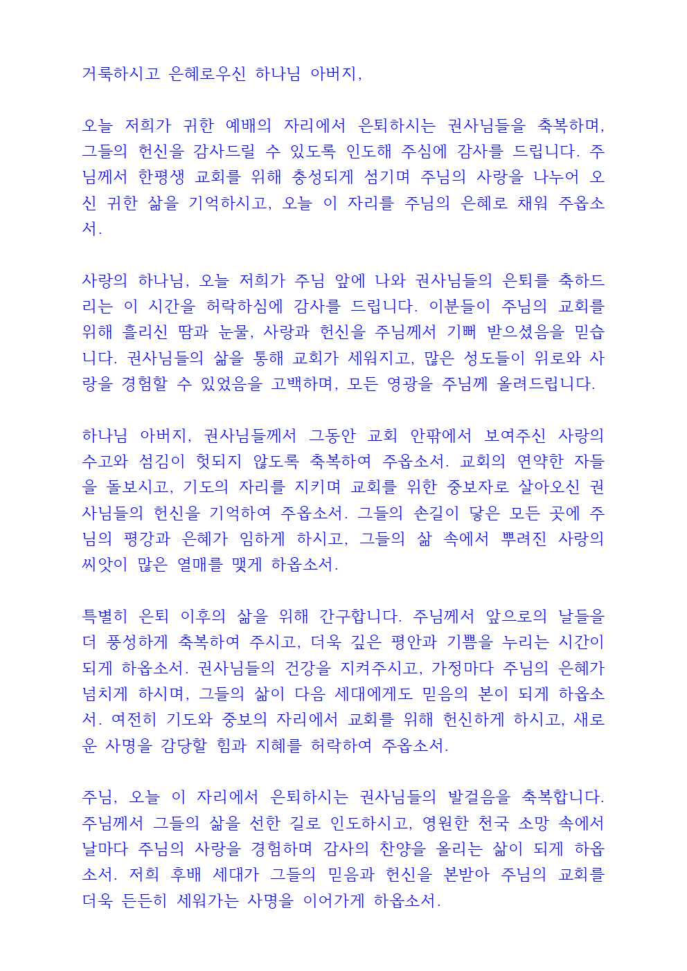 권사 은퇴 기도문 (은퇴예배 대표기도) 3 권사 은퇴 기도문