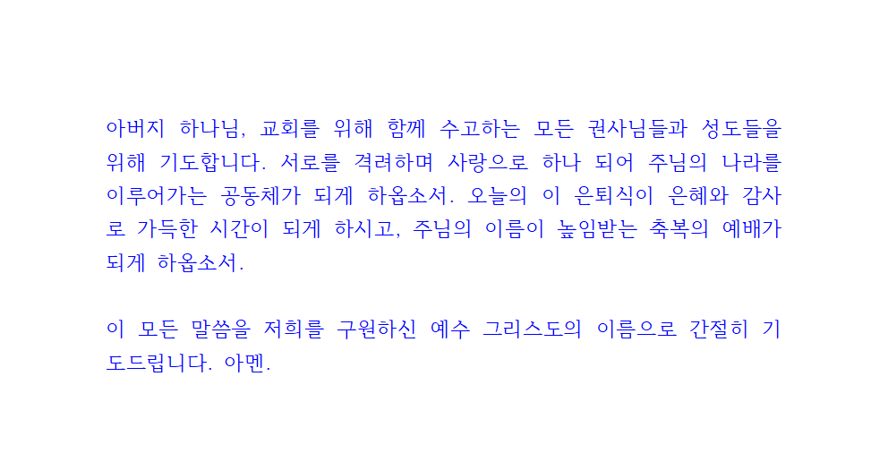 권사 은퇴 기도문 (은퇴예배 대표기도) 4 권사 은퇴 기도문