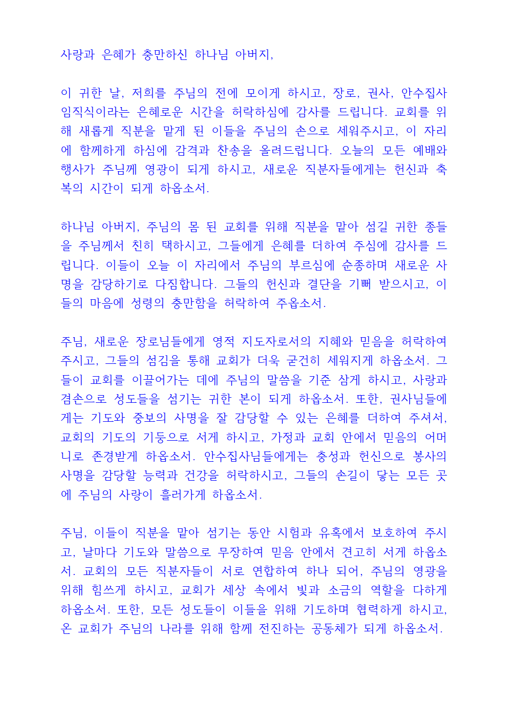 임직식 기도문 (장로, 권사, 안수집사) 3 임직식 기도문