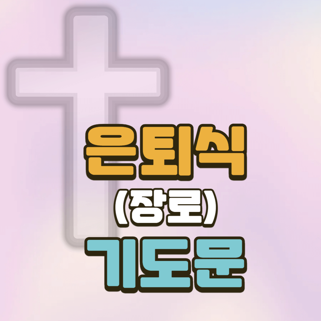 장로 은퇴 기도문 2 장로 은퇴 기도문