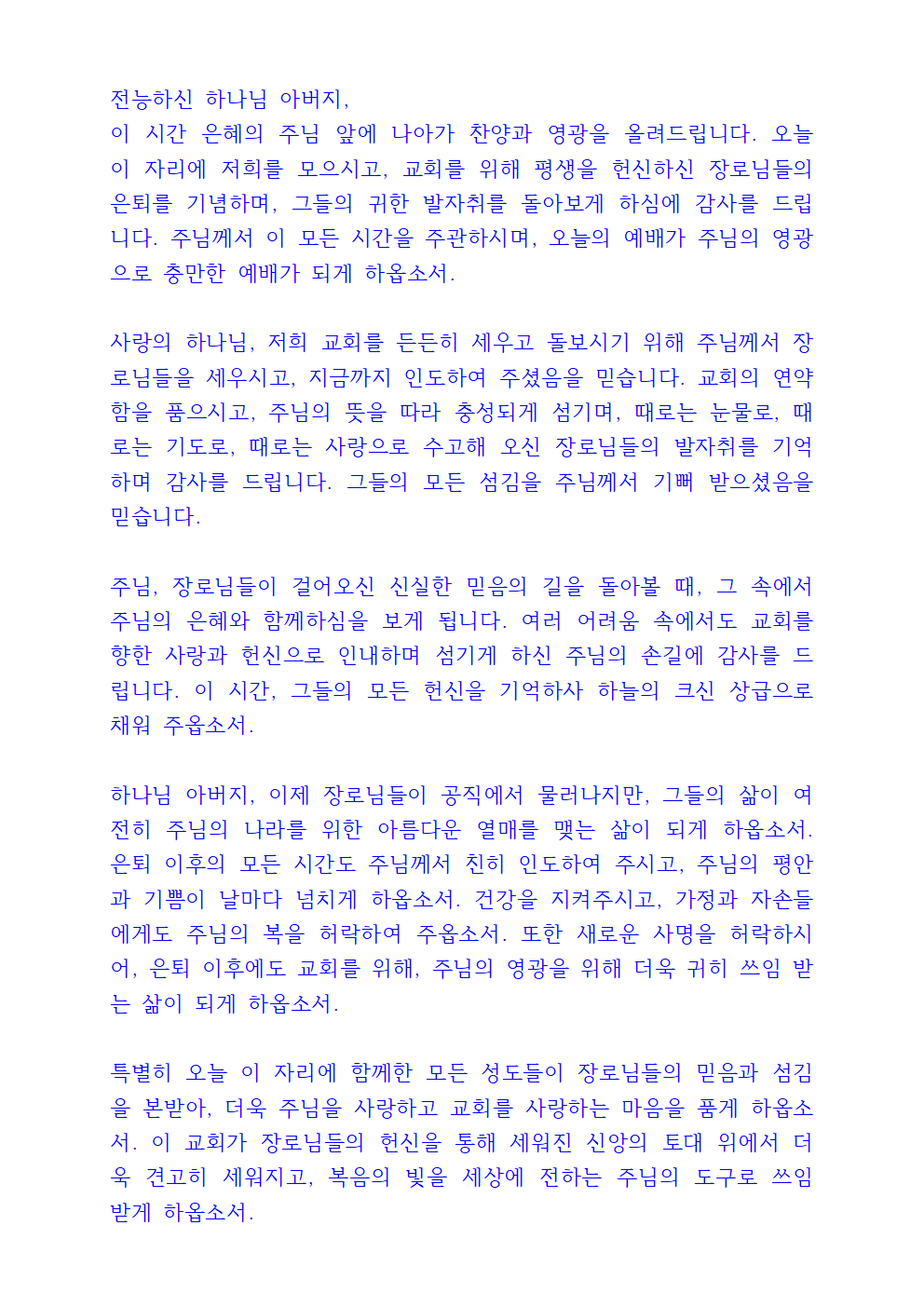 장로 은퇴 기도문 3 장로 은퇴 기도문