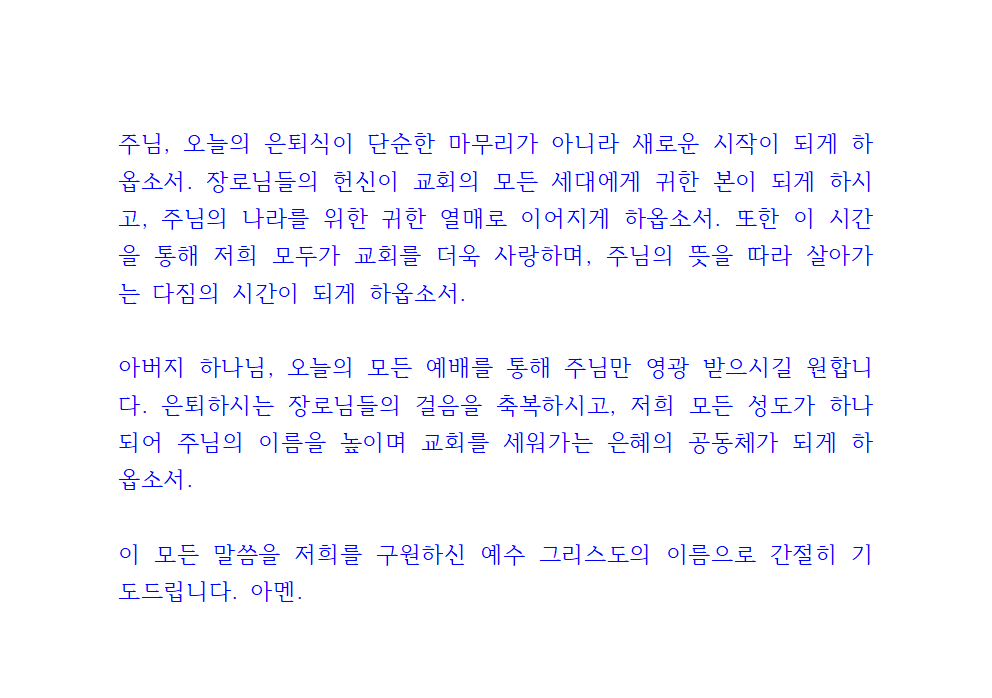장로 은퇴 기도문 4 장로 은퇴 기도문