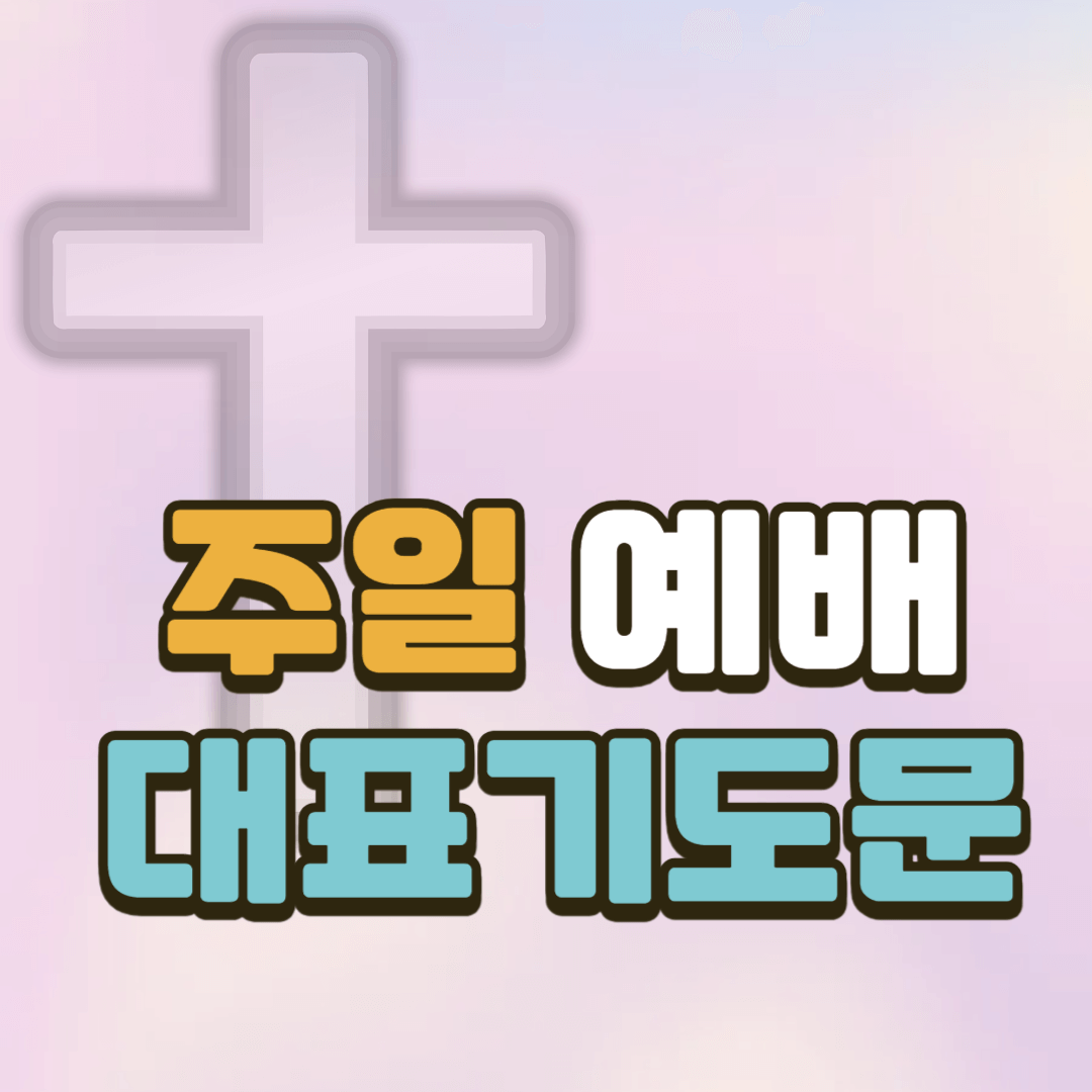 주일예배 대표기도문 2 주일예배 대표기도문