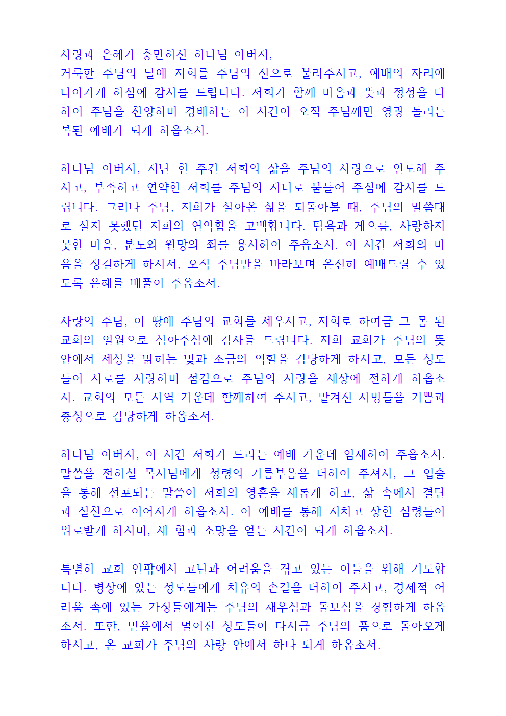 주일예배 대표기도문 3 주일예배 대표기도문