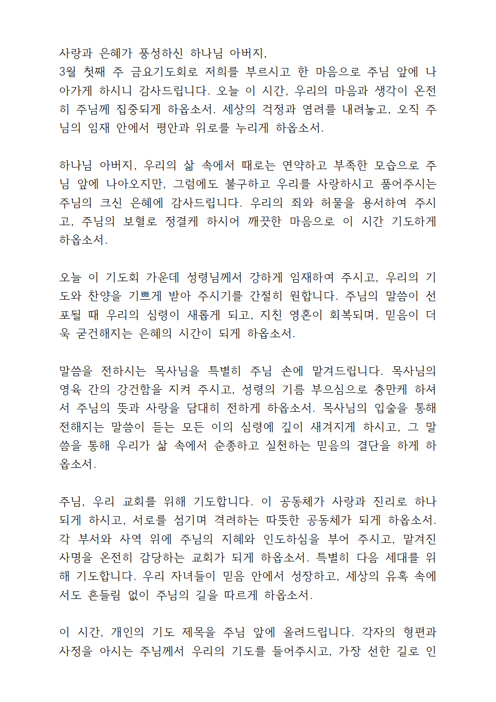 2025년 3월 셋째 주일예배 대표기도문 모음 9 금요기도회 기도문