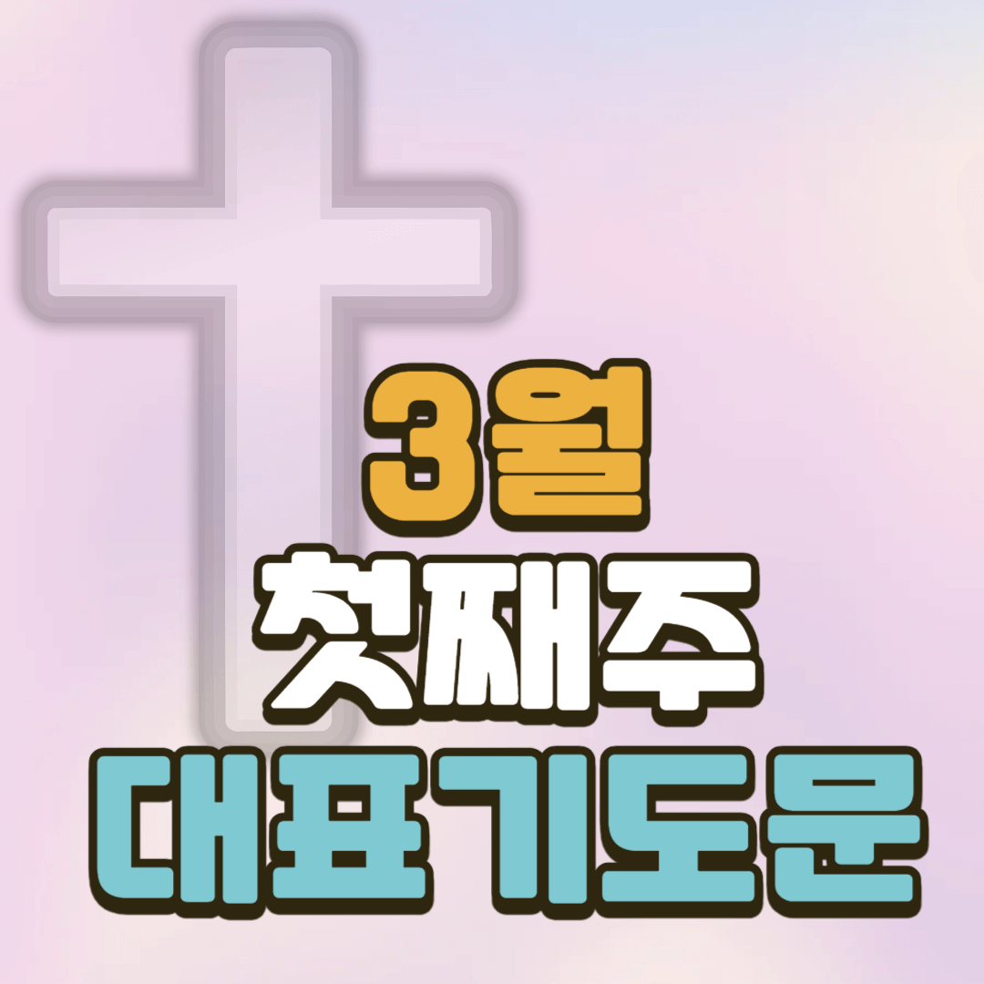 3월 첫째 주일 낮예배 대표기도문 2 3월 첫째 주일 낮예배 대표기도문