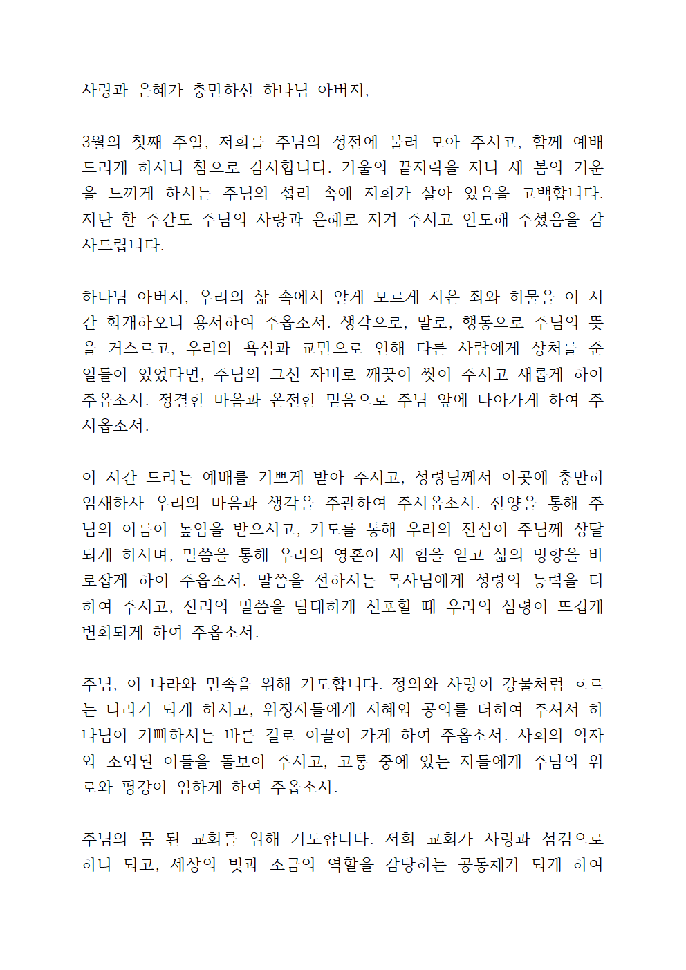3월 첫째 주일 낮예배 대표기도문 3 3월 첫째 주일 낮예배 대표기도문