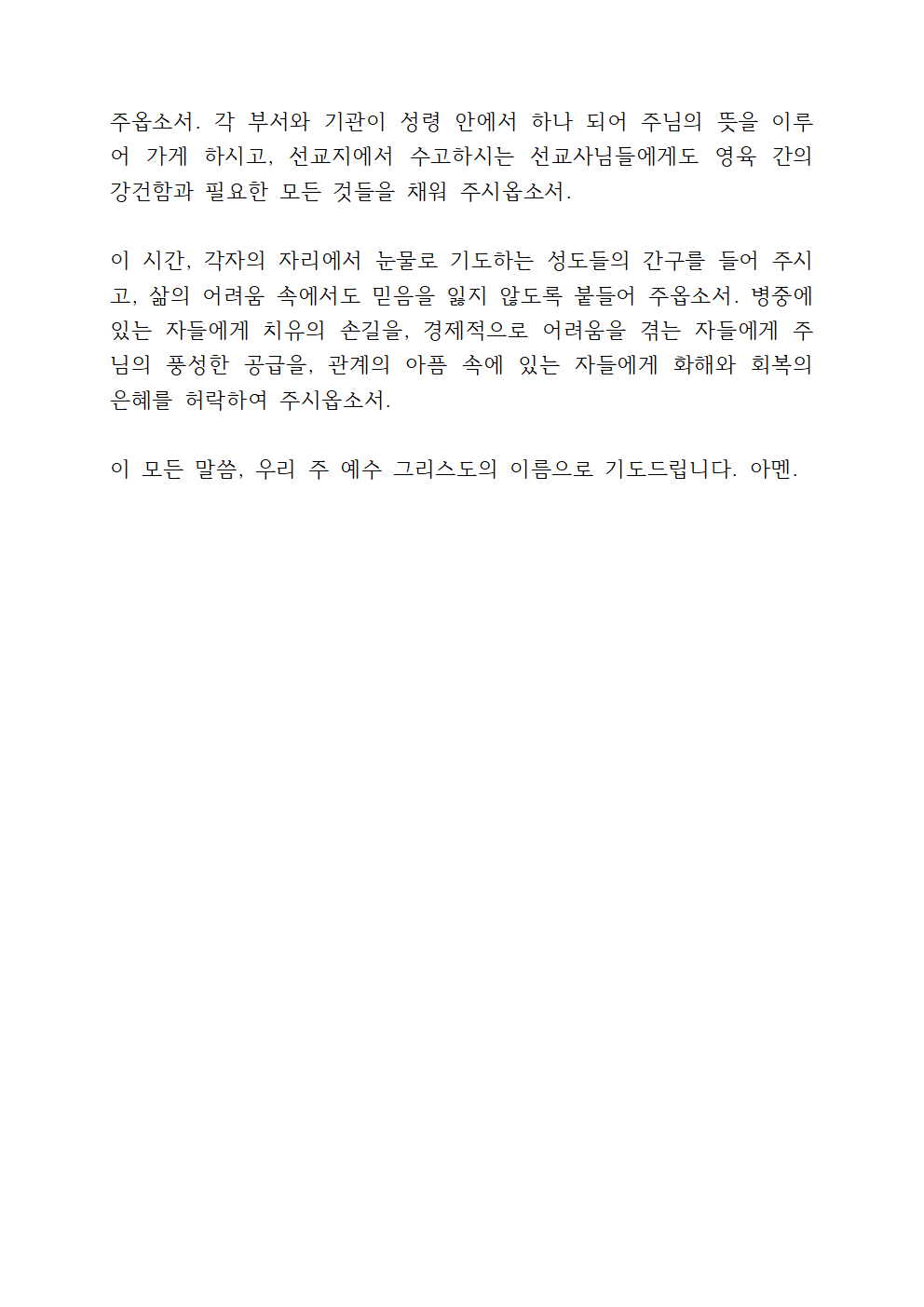 3월 다섯째 주일 낮예배 대표기도문 6 3월 첫째 주일 낮예배 대표기도문