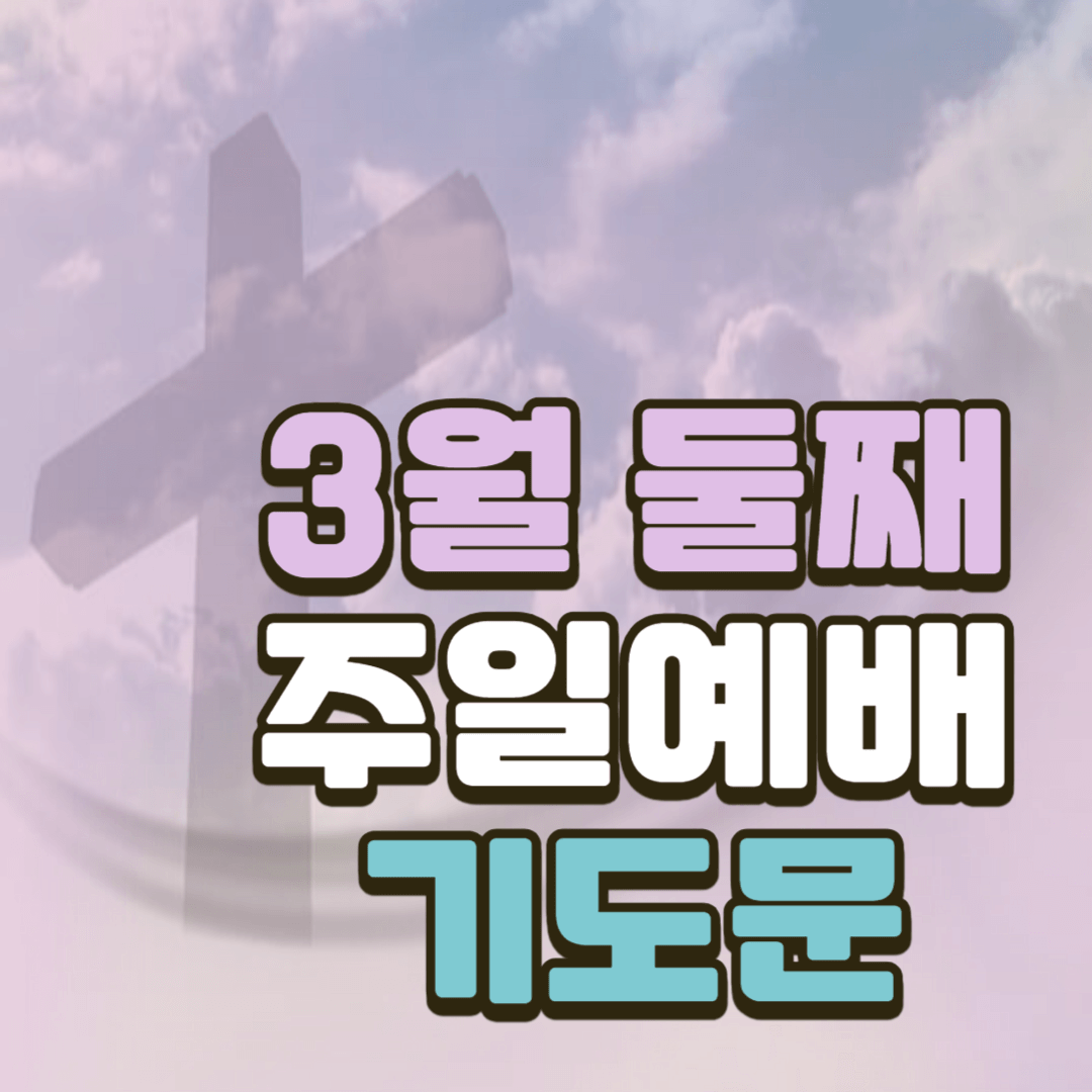 3월 둘째 주일예배 대표기도문 모음 2 3월 둘째 주일예배 대표기도문 모음