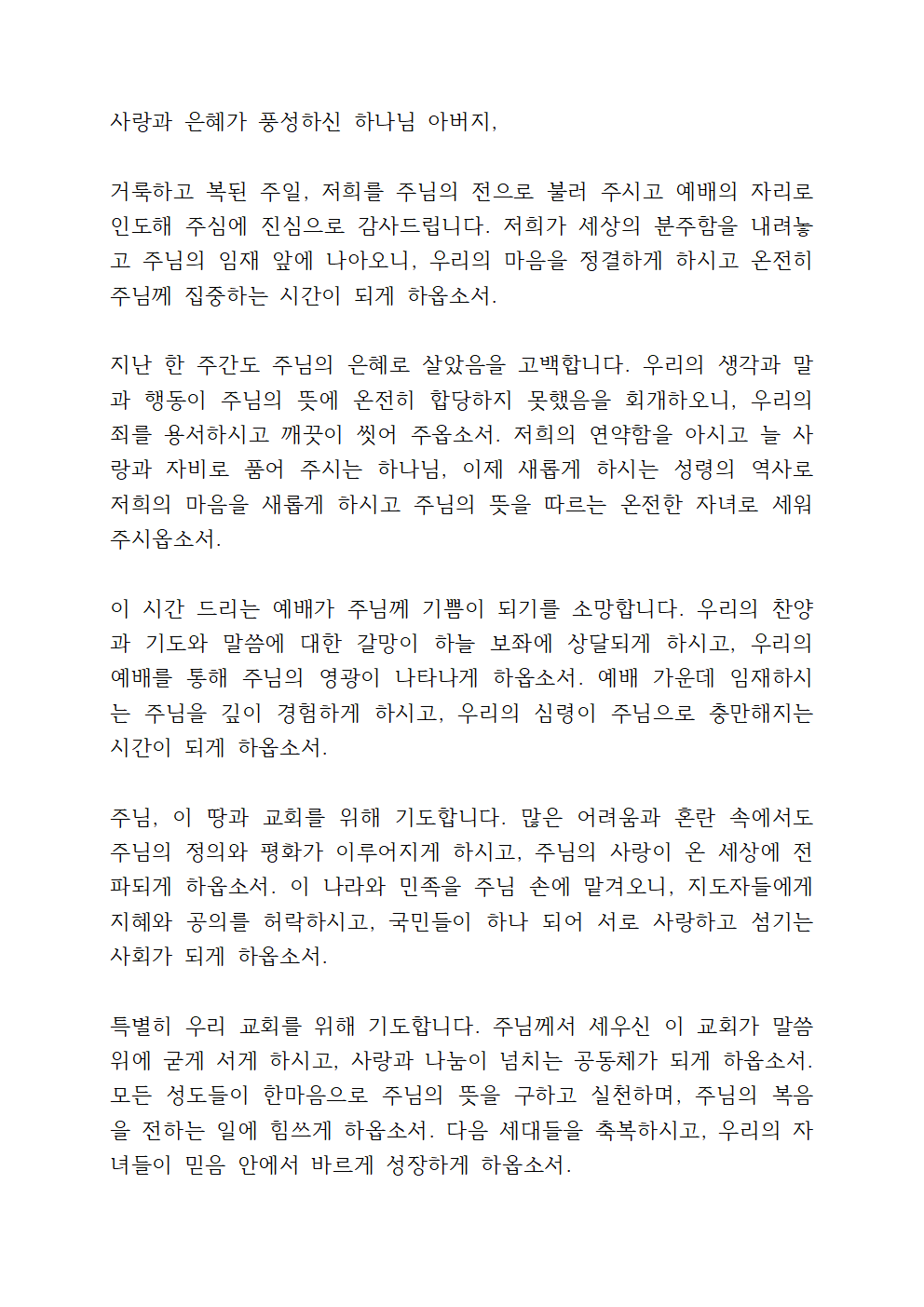 3월 둘째 주일예배 대표기도문 모음 3 3월 둘째 주일예배 대표기도문 모음