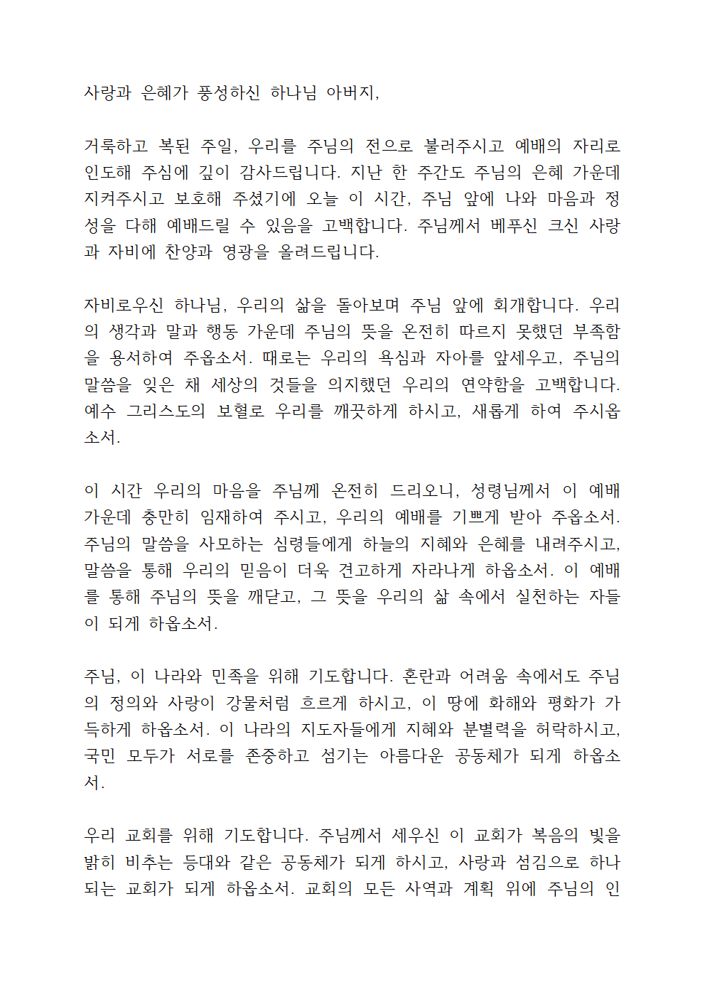 2025년 3월 셋째 주일예배 대표기도문 모음 5 주일낮예배 대표기도문