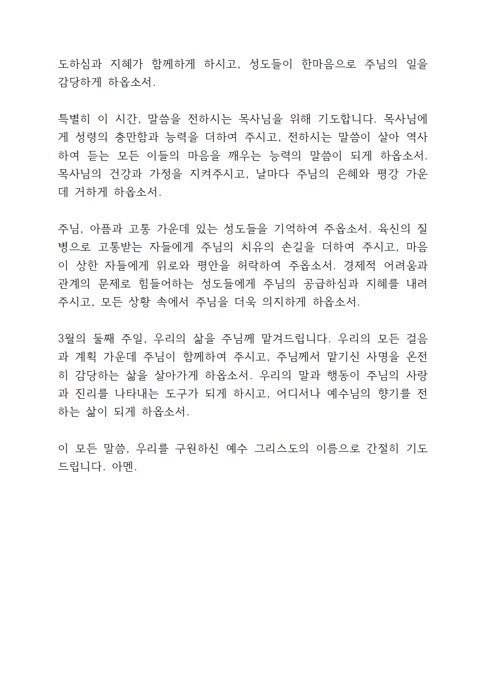 2025년 3월 셋째 주일예배 대표기도문 모음 6 주일낮예배 대표기도문