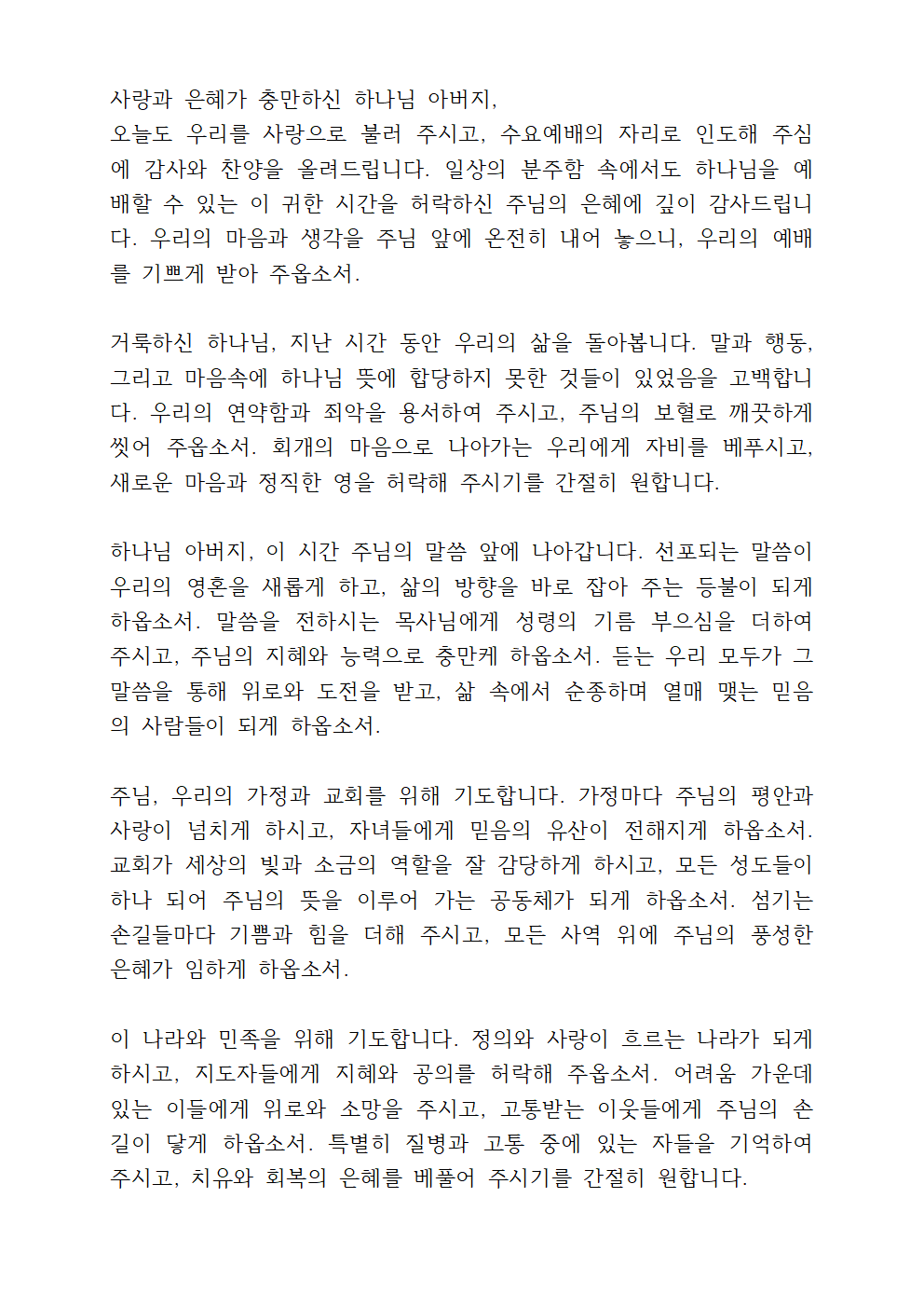 3월 둘째 주일예배 대표기도문 모음 7 3월 수요예배 대표기도문