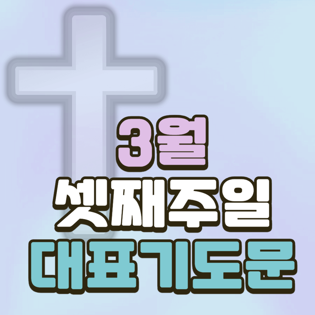 3월 셋째주일 대표기도문 모음 2 3월 셋째주일 대표기도문 모음