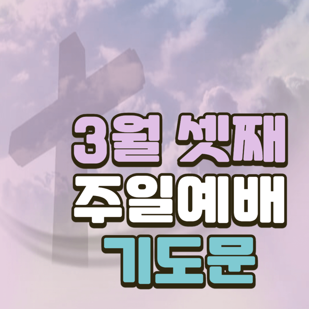 2025년 3월 셋째 주일예배 대표기도문 모음 2 2025년 3월 셋째 주일예배 대표기도문