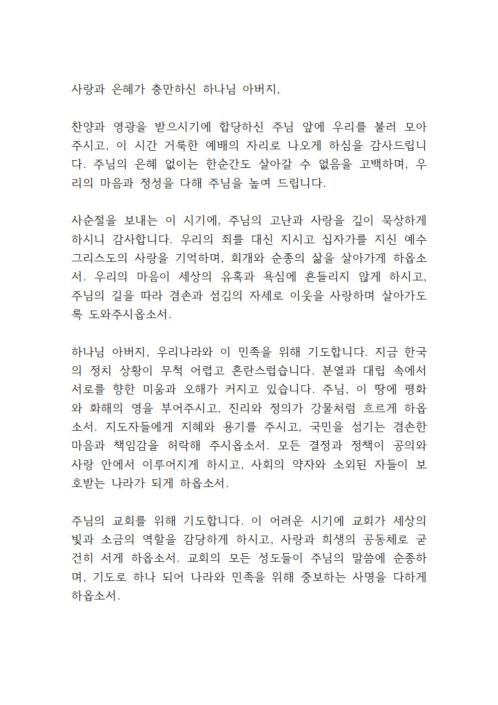 2025년 3월 셋째 주일예배 대표기도문 모음 3 2025년 3월 셋째 주일예배 대표기도문