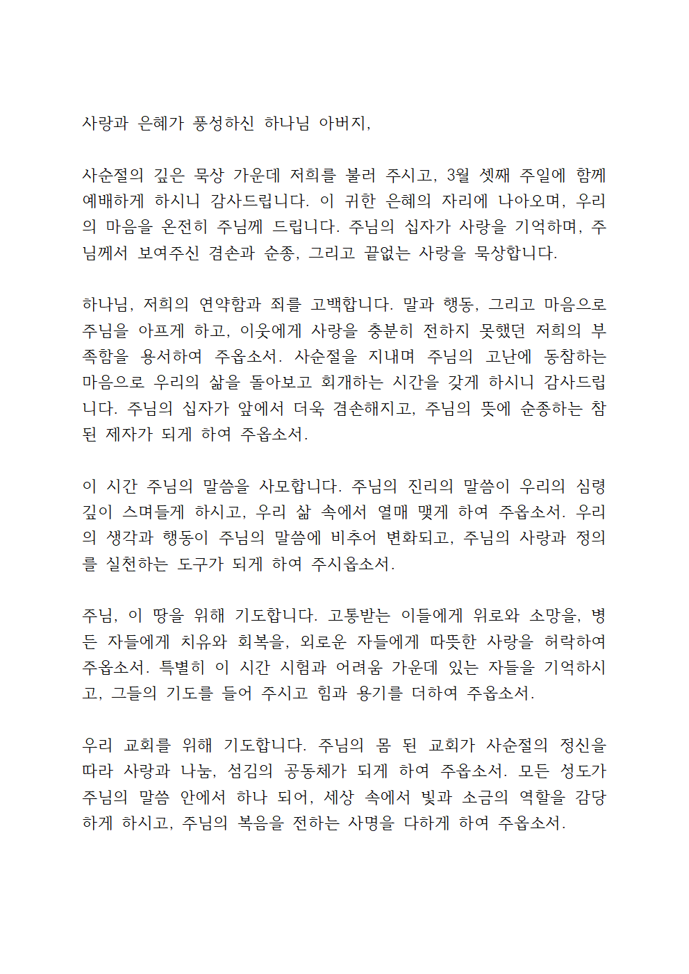3월 다섯째 주일 낮예배 대표기도문 9 3월 셋째 주일 낮예배 대표기도문