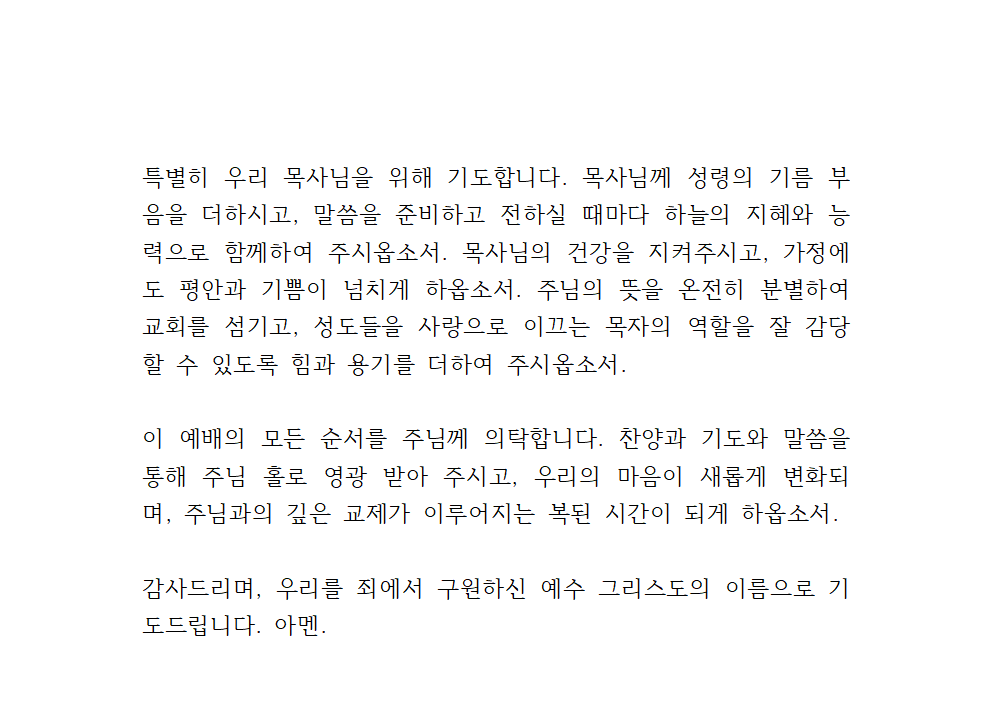 2025년 3월 셋째 주일예배 대표기도문 모음 4 2025년 3월 셋째 주일예배 대표기도문