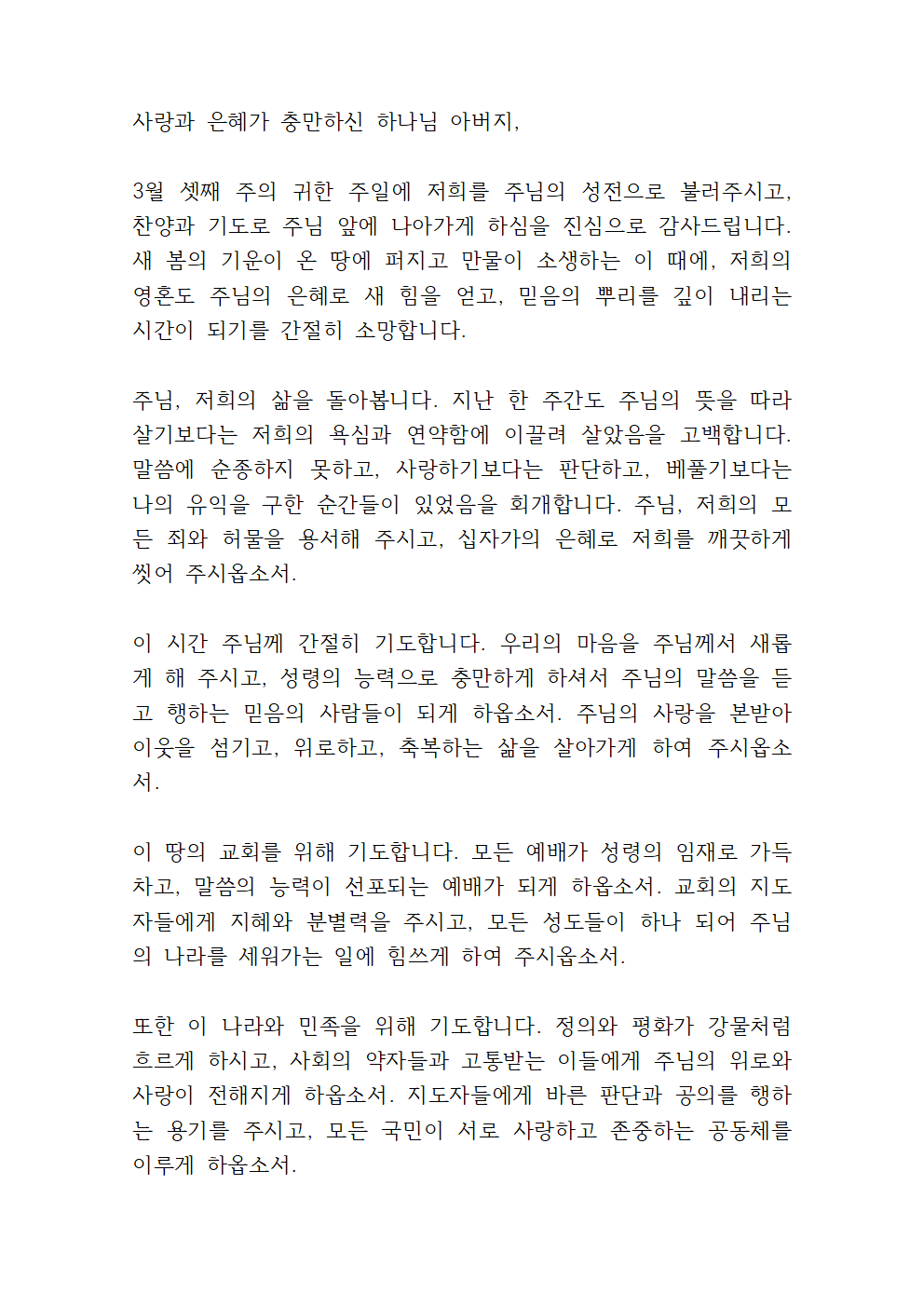 3월 셋째주일 대표기도문 모음 8 3월 셋째주일 대표기도문 2