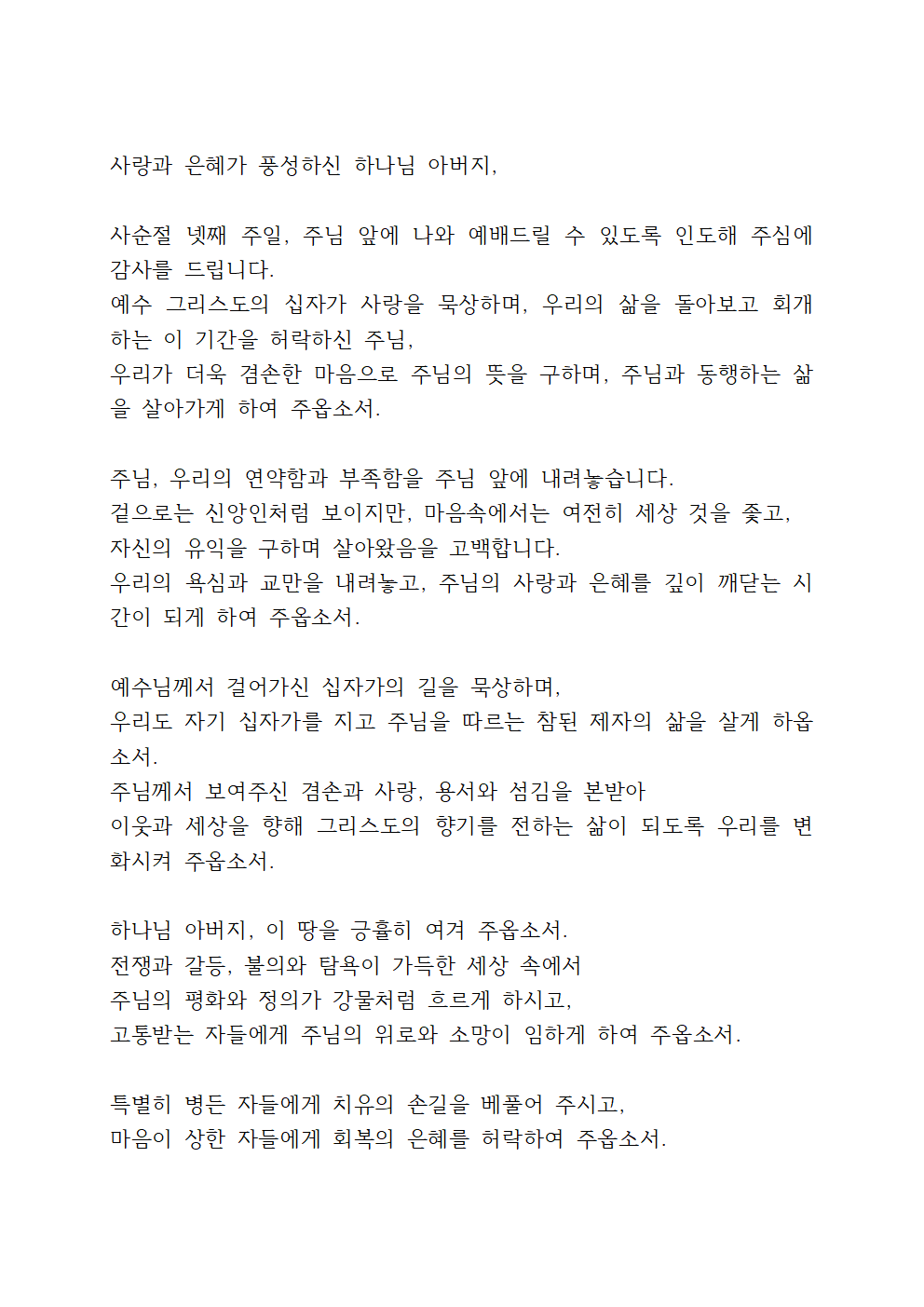 3월 다섯째 주일 낮예배 대표기도문 11 3월 넷째 주일 낮예배 대표기도문