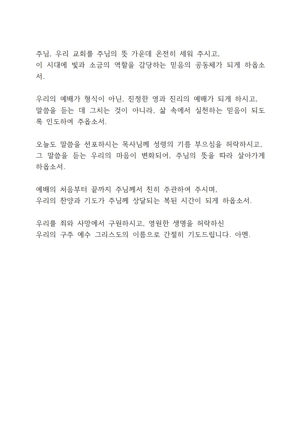 3월 다섯째 주일 낮예배 대표기도문 12 3월 넷째 주일 낮예배 대표기도문