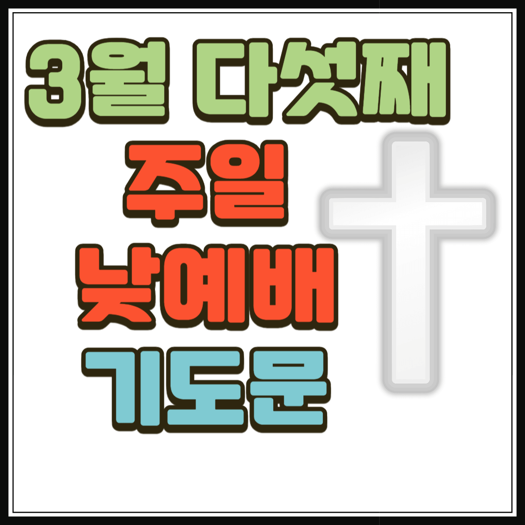 3월 다섯째 주일 낮예배 대표기도문 2 3월 다섯째 주일 낮예배 대표기도문