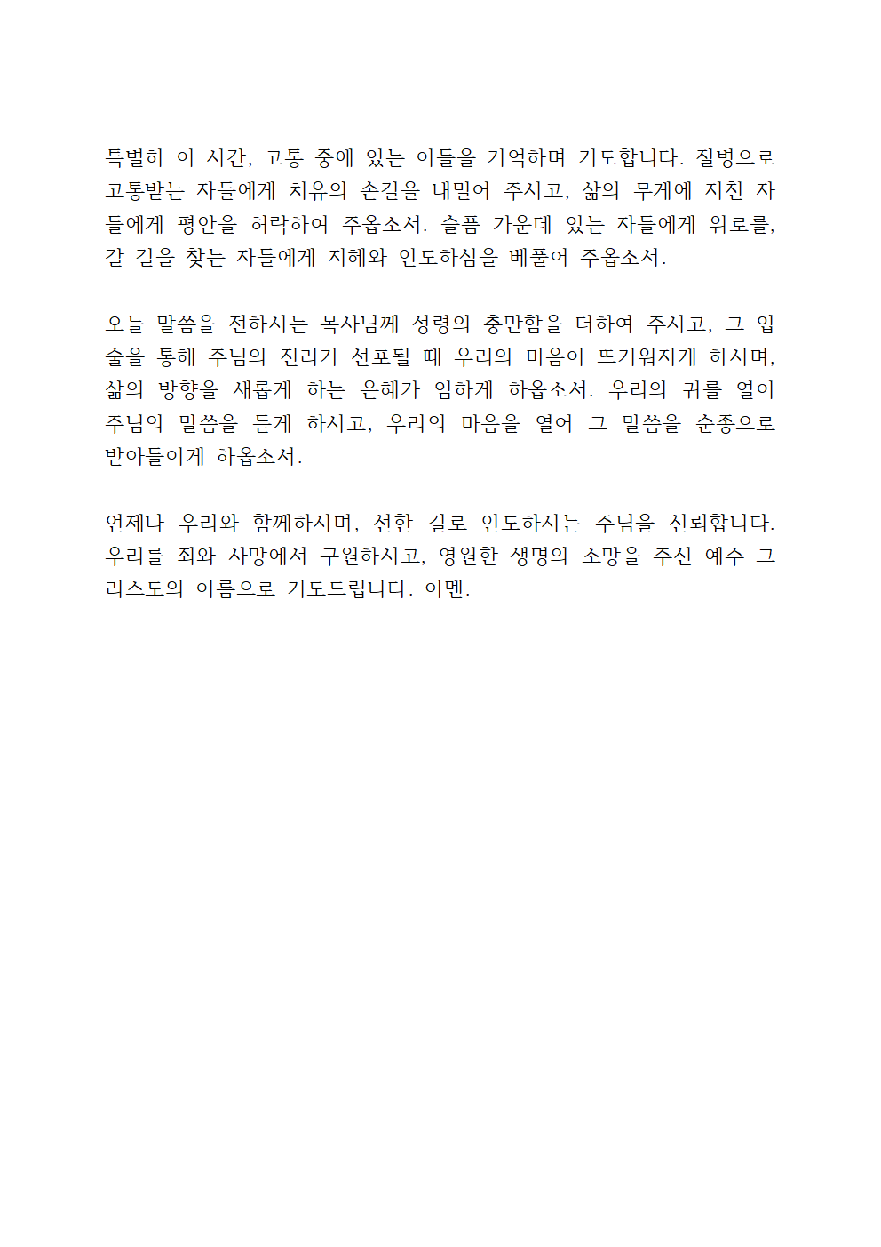 3월 다섯째 주일 낮예배 대표기도문 14 3월 다섯째 주일 낮예배 대표기도문