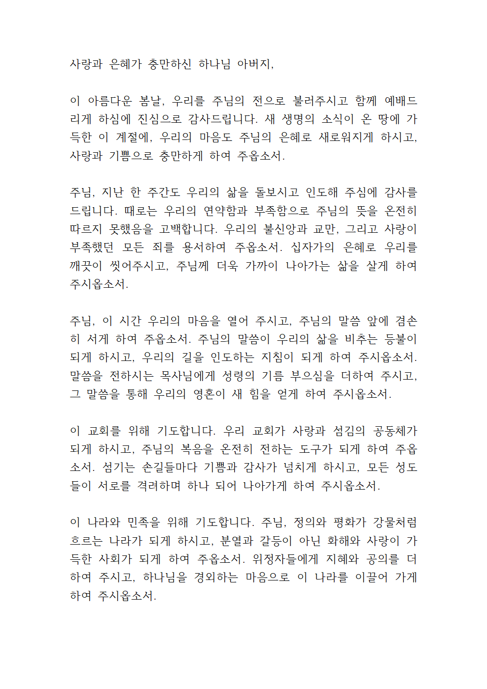 3월 셋째주일 대표기도문 모음 12 3월 다섯째주일 대표기도문