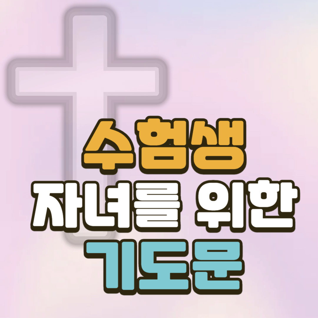 수험생을 위한 기도 (수험생 자녀 축복) 2 수험생을 위한 기도