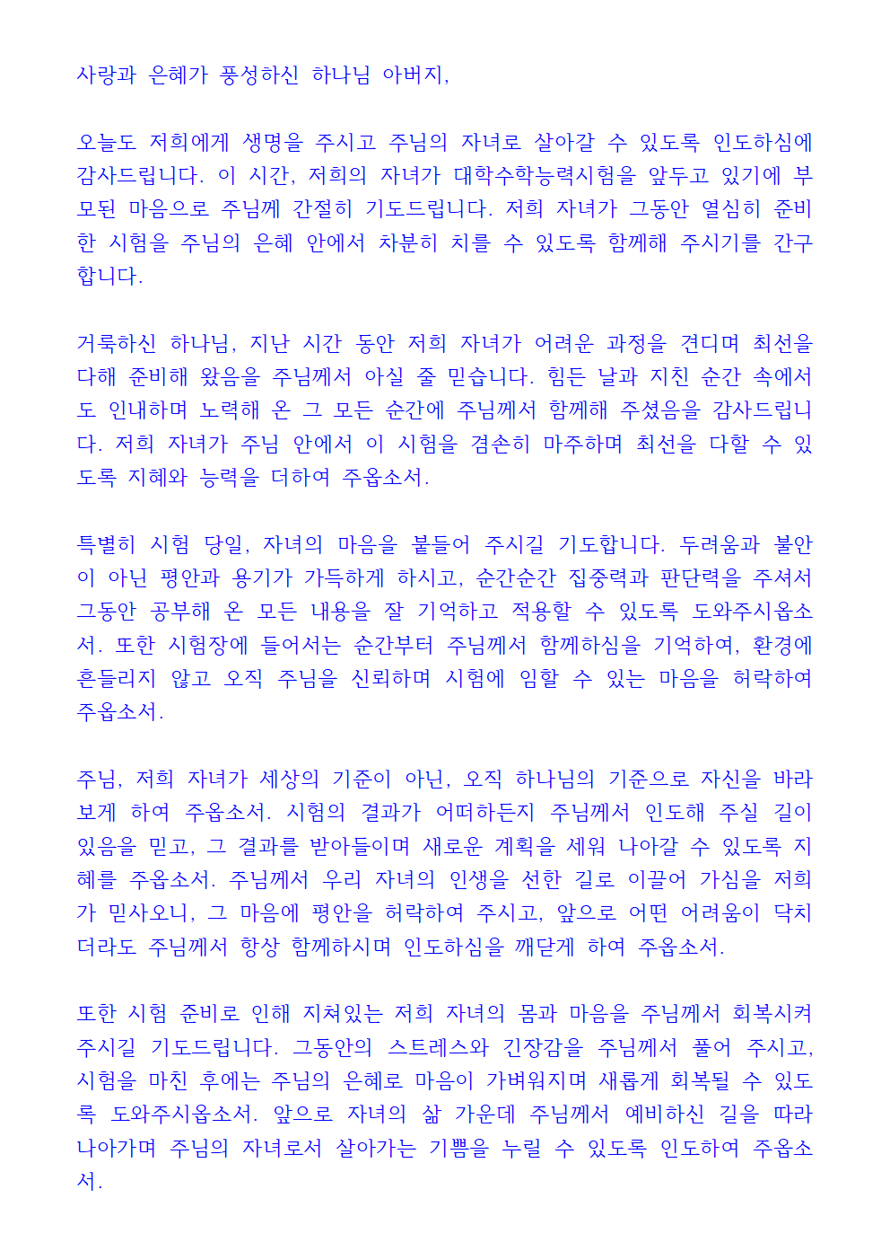 수험생을 위한 기도 (수험생 자녀 축복) 3 수험생을 위한 기도