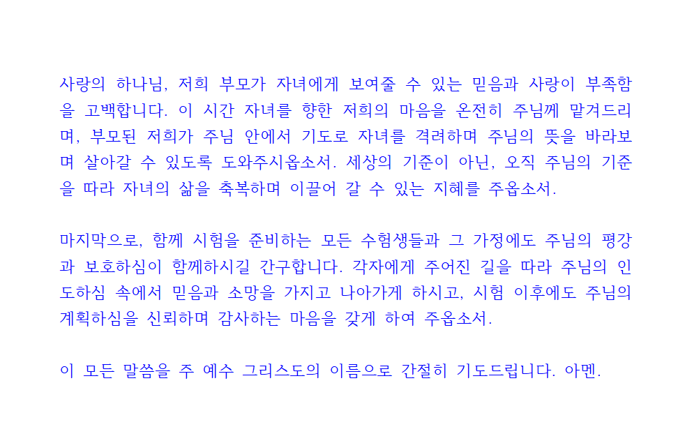수험생을 위한 기도 (수험생 자녀 축복) 4 수험생을 위한 기도