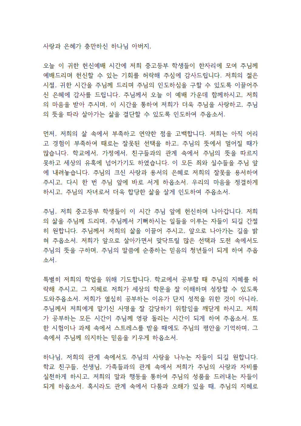 청소년교회 동계수련회 기도문 6 중고등부 헌신예배 기도문