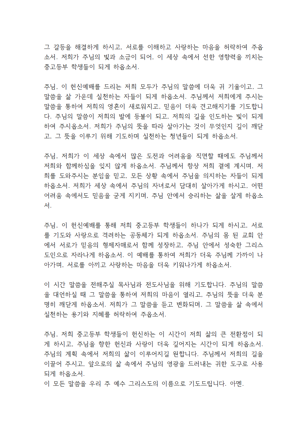 청소년교회 동계수련회 기도문 7 중고등부 헌신예배 기도문