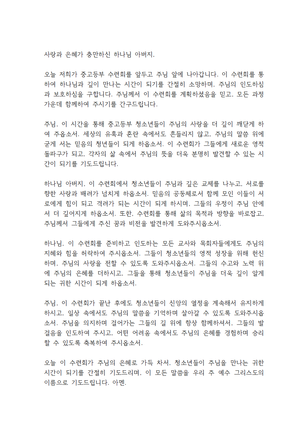 청소년교회 동계수련회 기도문 4 중고등부 수련회 기도문